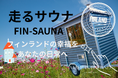 フィンランドから日本初上陸。「走るサウナFin-sauna」クラウドファンディング開始!アウトドア施設向け、業務提携パートナーを同時募集