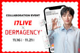 「17LIVE x DERMAGENCY」日本初K-Beautyライブコマースがついに開催！
