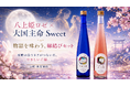 【新商品発売】「大国主命 Sweet」を6月10日新発売。八上姫ロゼとともに鳥取神話の“縁結びセット”としても展開