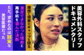 「美容整形後の“その後”を語る」再手術を選んだクリニックスタッフが記録した両顎手術のリアル