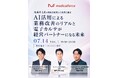 リノクリニック東銀座 宮﨑邦夫院長、「AI活用による業務改善のリアルと電子カルテが経営パートナーになる未来」ウェビナーに登壇