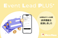 【新機能搭載】会場限定QRコード×デジタルガチャ「Event Lead PLUS（ELP）」に決済機能を導入！来場者のみが購入できる限定ガチャを実現