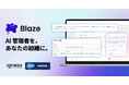 イグネス、Salesforce Agentforce を支援する管理者向けAIエージェント「Blaze」の提供開始を発表