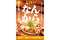 福岡・大名の人気オムライス店が食堂に転換。物価高に挑む!チキン南蛮×唐揚げのなんから定食が名物「一丁目 なんから食堂」を福岡大名に8月7日グランドオープン!