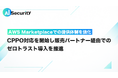 AI Security、AWS Marketplaceでの提供体制を強化　CPPO対応を開始し、販売パートナー経由でのゼロトラスト導入を推進