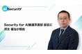 AI Security、「Security for AI推進事業部 部長」に河太優治が就任