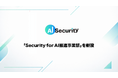 AI Security、「Security for AI推進事業部」を新設