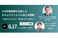 【実践編】「SCS評価制度」を事業継続の武器に。AIセキュリティ社とNTTセキュリティ・ジャパン社、形骸化を防ぐ実務対応ウェビナーを6月17日に共催いたします。