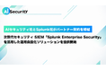 AI セキュリティ、Splunk とパートナー契約を締結。次世代セキュリティ SIEM「Splunk Enterprise Security」を活用した運用自動化ソリューションを提供開始