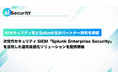 AI セキュリティ、Splunk とパートナー契約を締結。次世代セキュリティ SIEM「Splunk Enterprise Security」を活用した運用自動化ソリューションを提供開始