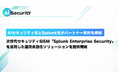 AI セキュリティ、Splunk とパートナー契約を締結。次世代セキュリティ SIEM「Splunk Enterprise Security」を活用した運用自動化ソリューションを提供開始