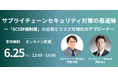 【SCS評価制度】AIセキュリティ社とデジタルアーツ社が、実務責任者向けウェビナーを開催