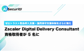 AIセキュリティ株式会社、Zscaler Digital Delivery Consultant（ZDDC）資格取得者が5名に