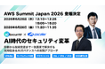【6月25日- 26日／幕張メッセ】AIセキュリティ、AWS Summit Japan2026登壇決定｜AI時代のセキュリティ変革について講演