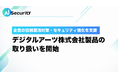 AI セキュリティ株式会社、デジタルアーツ株式会社製品の取り扱いを開始