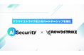 AIセキュリティ、クラウドストライク社とのパートナーシップ強化により企業向けセキュリティ運用のモダナイゼーション支援を拡大