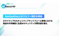 AIセキュリティ株式会社、SentinelOneとの連携で複雑化するサイバー脅威への対応支援を強化