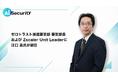 AI Security、ゼロトラスト推進事業部長およびZscaler Unit Leaderに江口真が就任