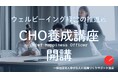 ウェルビーイング経営の推進役「CHO養成講座」開講　　　　　　　社員の幸福を起点に企業価値を高める“新たな経営人材”を育成　　　一般社団法人幸せな人と組織づくりサポート協会