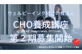7月開講【CHO（Chief Happiness Officer）養成講座】第2次募集を開始　社員の幸福を起点に企業価値を高める新たな経営人材を育成　　　一般社団法人幸せな人と組織づくりサポート協会