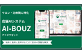 感覚に頼らない集客設計で月商700万円超！AI-BOUZが実現する"再現可能な店舗集客システム