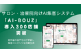 サロン・治療院向けAI集客システム「AI-BOUZ」、導入店舗数300店舗を突破