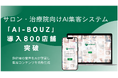 サロン・治療院の集客におすすめのAIシステム「AI-BOUZ」、導入店舗数800店舗を突破