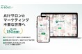 【導入150店舗突破・継続率97%】サロン・治療院の集客を革新するAIシステム「AI-BOUZ」