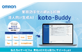 オムロングループで実証！資料作成・レビューの“ムダ”を半減する生成AIサービス「koto-Buddy」が社内データ活用とDX推進を支援！