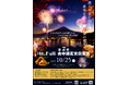 【第2回 Mt. Fuji 山中湖花火音楽祭 10/25開催】秋の夜空がライブステージに。『花火界のマジシャン』マルゴーが描く、音楽と花火の完璧なシンクロ