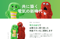 株式会社エネパルは、「ガチャピン・ムック」が公式アンバサダーを務める中小企業からニッポンを元気にプロジェクトに参画します