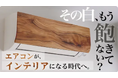 インテリアに溶け込む、岡山発の“アートする”エアコン!空気だけじゃなく空間もデザインする新たな形へ。