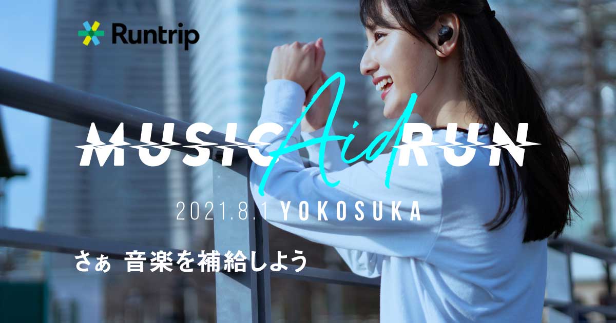 ラントリップが提供する 音楽とランニングが融合した Music Aid Run の横須賀での実施が決定 マラソン大会のdxを推進 ラントリップのプレスリリース