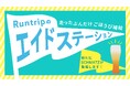 “走るだけ”でごほうびがもらえる「Runtripのエイドステーション」にドイツクラフトビールの『Schmatz』（シュマッツ）が参画