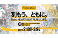 「東京マラソン2026」出走権などが当たる!バーチャルランイベント「Seiko HEART BEAT RUN」を開催