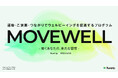 企業のウェルビーイング経営を支援する新サービス「MOVEWELL(ムーブウェル)」を野村不動産ライフ&スポーツ株式会社と共同開発、2025年6月より提供開始。