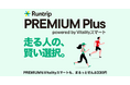 ラントリップと住友生命、ランナー向け新プラン「Runtrip PREMIUM Plus powered by Vitalityスマート」を提供開始