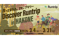 ラントリップ、小田急電鉄が主催する「HOME FOREST」と連携し、箱根を走って巡る『Discover Runtrip in HAKONE』を開催