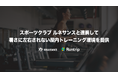 ラントリップ、スポーツクラブ ルネサンス と連携し、夏の暑さに左右されない屋内トレーニング環境を提供