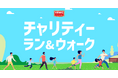 オンライン・アクティビティイベント「Vitality Run＆Walk Challenge」6月特別企画「VRWC チャリティーラン＆ウォーク」を実施　あしなが育英会へ193,757円を寄付
