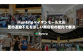 ラントリップ×イオンモール太田、夏の運動不足を涼しい開店前の館内で解決。登録者150名を突破し、8月2日に開催