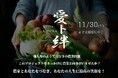 【クラウドファンディング開始!】茨城県の農家を支える「愛ト絆」プロジェクト
