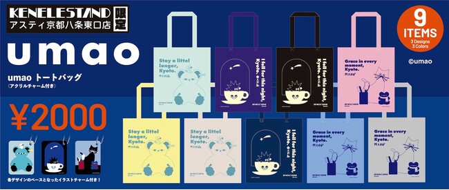 イラストレーター・umao氏のイラストをあしらった京都店限定アイテム！「umaoトート(アクリルチャーム付)」7月17日（金）より発売開始