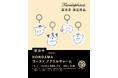 イラストレーター／HONGAMAさん初のめじるしアクリルチャーム！「HONGAMA ゴースト　アクリルチャーム」 26年11月に発売決定