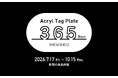好評開催中！箱根・彫刻の森美術館POP UP『Acryl Tag Plate365』が11月25日（水）まで会期延長