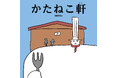 肩幅の伝道師・sattou 初の絵本『かたねこ軒』が10月31日発売!