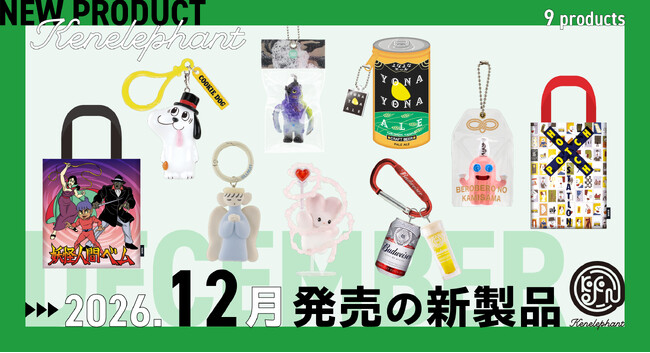 ケンエレファント、2026年12月発売のカプセルトイ新製品9アイテムを発表