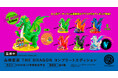 「山崎若菜 THE DRAGON コンプリートエディション」2026年12月発売予定