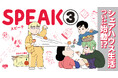 漫画家・夜なのに朝日『SPEAK』第3巻が8月28日（金）に発売！