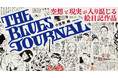 「THE BLUES JOURNAL」が9月28日（月）より発売&先行販売も兼ねた刊行記念展を開催